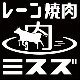 レーン焼肉ミスズのロゴ